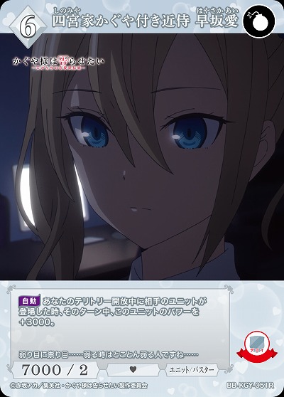 四宮家かぐや付き近侍 早坂愛 【BB-KGY-051R】